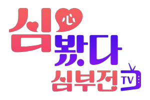 심봤다심부전
